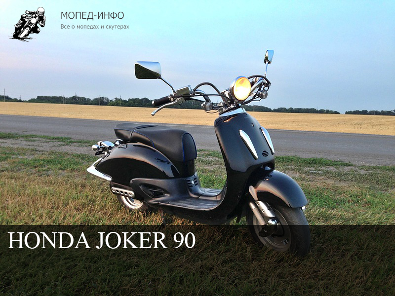 Мопед honda joker